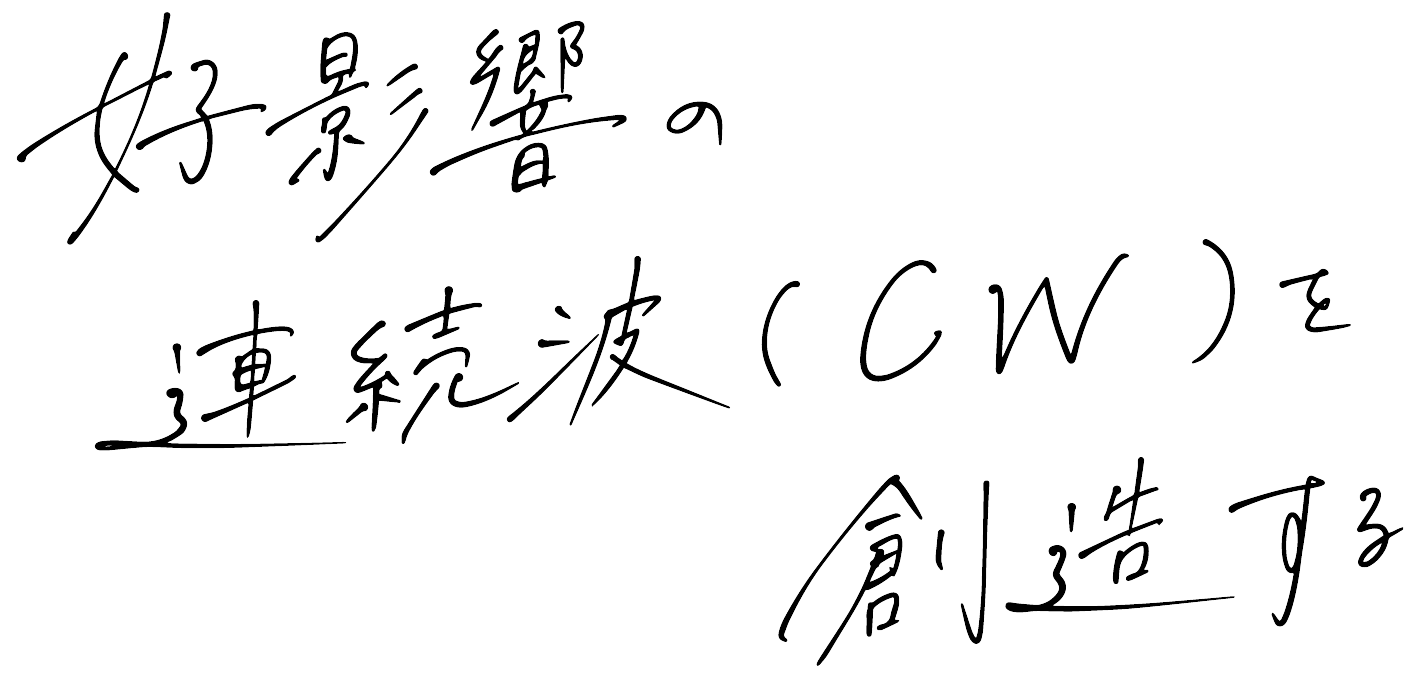 好影響の連続波を想像する