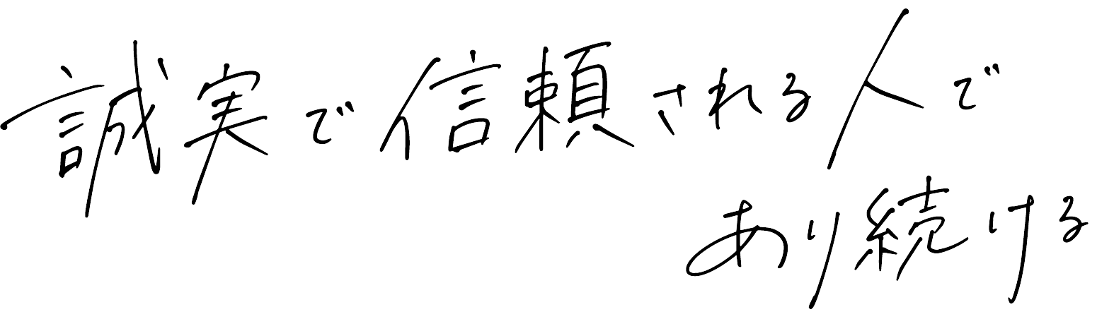 誠実で信頼されるひとであり続ける