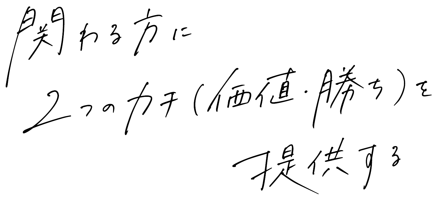 関わる方に２つのカチを提供する