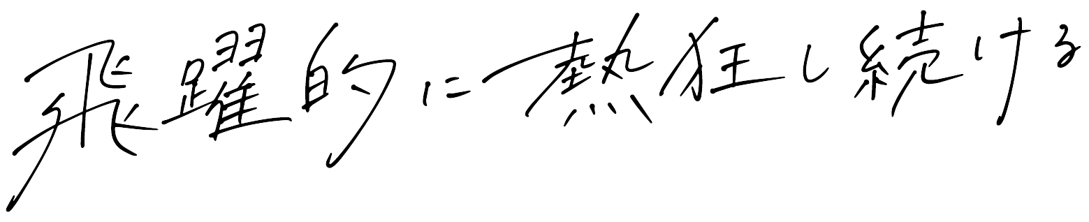 飛躍的に熱狂し続ける